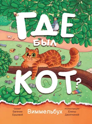 Развивающая книга Феникс-премьер Где был кот? Виммельбух (Ершова Е. 9785222443507)