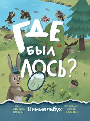 Развивающая книга Феникс-премьер Где был лось? Виммельбух (Стадник Е. 9785222452035)