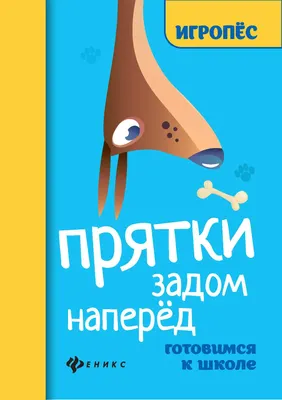 Развивающая книга Феникс-премьер Игропес. Прятки задом наперед: готовимся к школе (Майдельман О. 9785222487334)