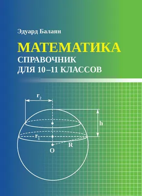 Учебное пособие Феникс-премьер Математика: справочник для 10-11 классов (Балаян Э. 9785222459607)