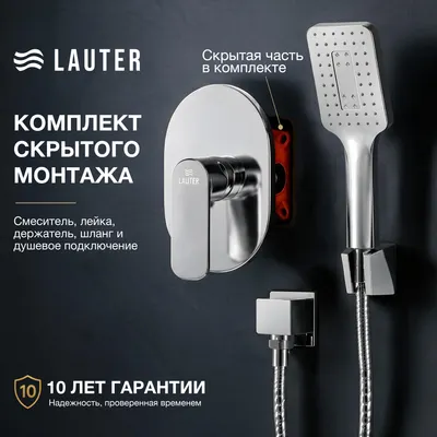 Смеситель Lauter Скрытого монтажа Hidden Fleur (с душевым гарнитуром)