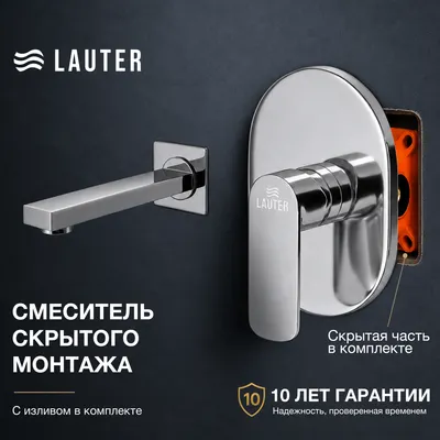 Смеситель Lauter Скрытого монтажа Hidden (с изливом)