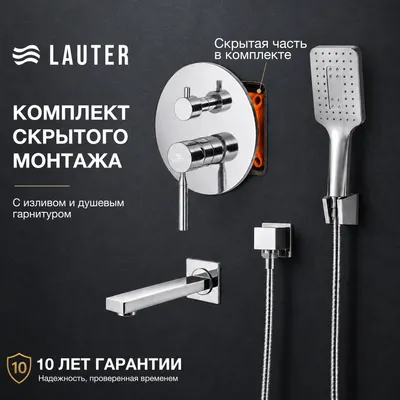 Смеситель Lauter Скрытого монтажа Inset Fleur (с изливом и душевым гарнитуром)