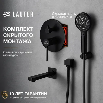 Смеситель Lauter Скрытого монтажа Inset Pearl (с изливом и душевым гарнитуром)
