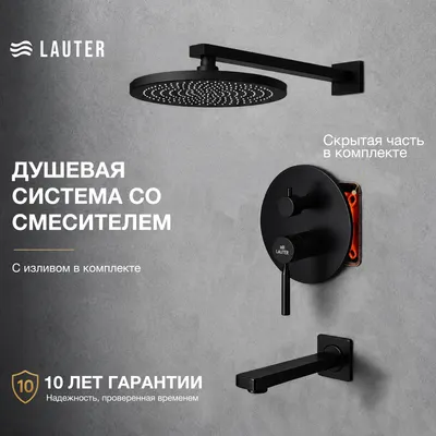 Душевая система со смесителем Lauter Скрытого монтажа Inset Pearl (с изливом и верхним душем)