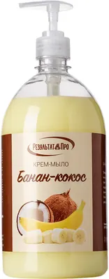 Мыло жидкое Результат.Про Банан-кокос (1л)