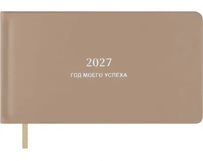 Еженедельник Escalada Плезир 2027 / 73635 (64л, бежевый)