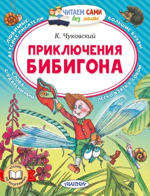 Художественная книга АСТ Приключения Бибигона (Чуковский Корней 9785171870577)