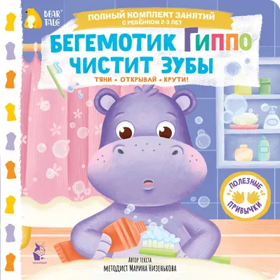 Книжка-панорамка АСТ Бегемотик Гиппо чистит зубы (Низенькова М. 9785171766986)