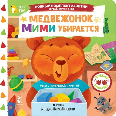 Книжка-панорамка АСТ Медвежонок Мими убирается (Низенькова М. 9785171776282)