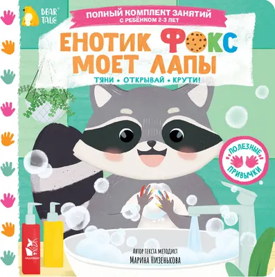Книжка-панорамка АСТ Енотик Фокс моет лапы (Низенькова М. 9785171776312)