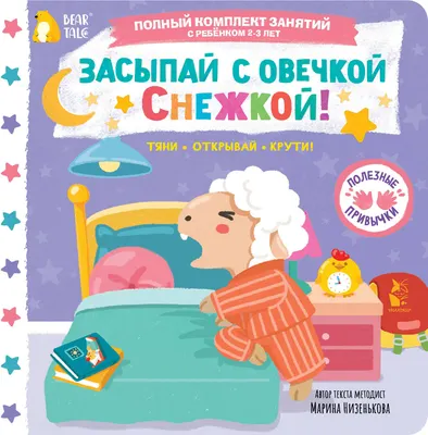 Книжка-панорамка АСТ Засыпай с овечкой Снежкой! (Низенькова М. 9785171776244)