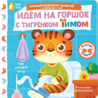 Книжка-панорамка АСТ Идем на горшок с тигренком Тимом (Низенькова М. 9785171776305)