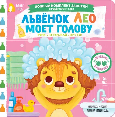 Книжка-панорамка АСТ Львенок Лео моет голову (Низенькова М. 9785171776251)