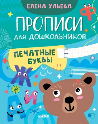 Пропись CLEVER Печатные буквы (Ульева Елена)