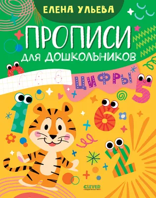 Пропись CLEVER Цифры (Ульева Елена)