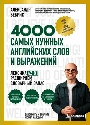 Учебное пособие Бомбора 4000 самых нужных английских слов и выражений (Бебрис А.О.)