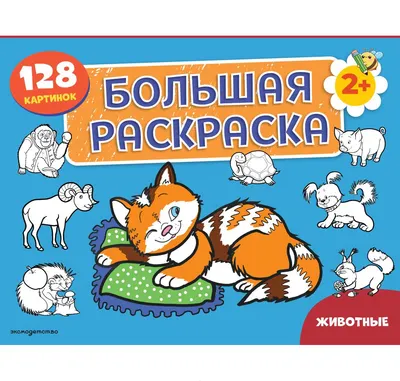 Раскраска Эксмо Животные. Большая раскраска (9785042481819)