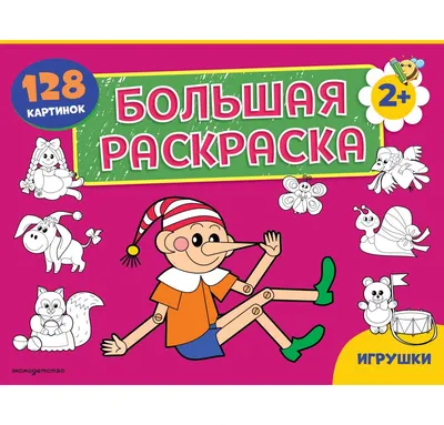 Раскраска Эксмо Игрушки. Большая раскраска (9785042481833)