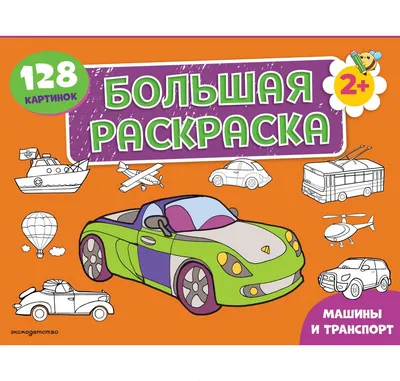 Раскраска Эксмо Машины и транспорт. Большая раскраска (9785042481857)
