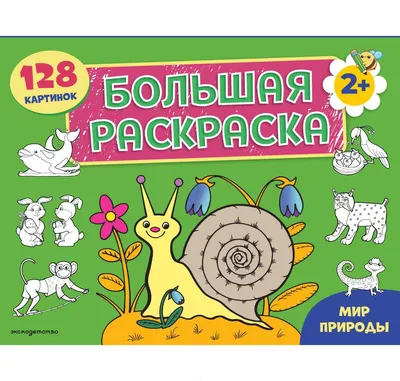 Раскраска Эксмо Мир природы. Большая раскраска (9785042481826)