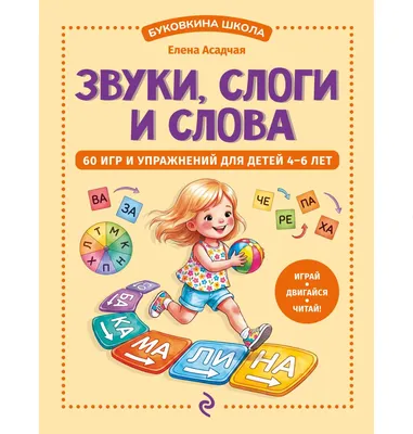 Развивающая книга Эксмо Звуки, слоги и слова. 60 игр и упражнений для детей 4-6 лет (Асадчая Е. 9785042317811)