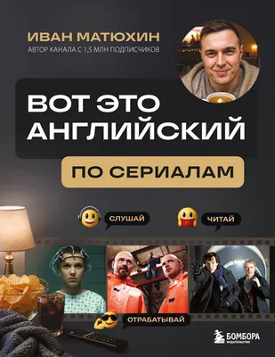 Учебное пособие Бомбора Вот это английский. По сериалам (Матюхин Иван)