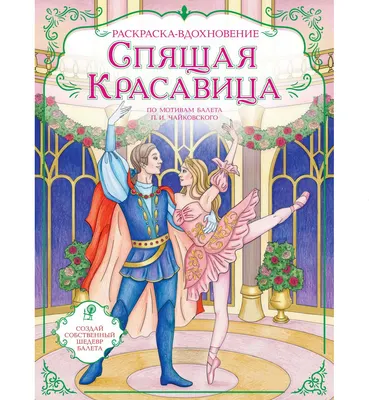 Раскраска Эксмо Спящая красавица. Раскраска по балету (9785042433184)