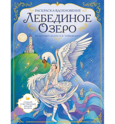 Раскраска Эксмо Лебединое озеро. Раскраска по балету (9785042433115)