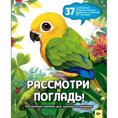 Книжка-панорамка Эксмо Рассмотри и погладь! Попугай (9785042239762)