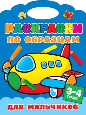 Раскраска АСТ по образцам для мальчиков (9785171223502, Двинина Л.В.)