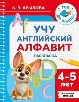 Развивающая книга АСТ Учу английский алфавит. Раскраска. 4-5 лет (9785171856007, Крылова К.В.)
