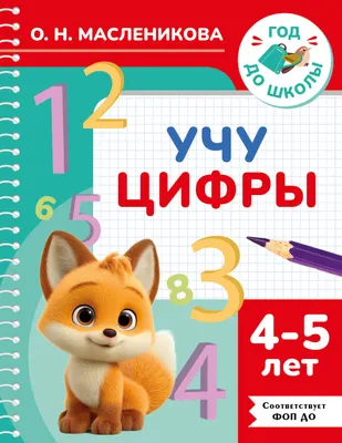 Развивающая книга АСТ Учу цифры. 4-5 лет (9785171856014, Масленикова О.Н.)