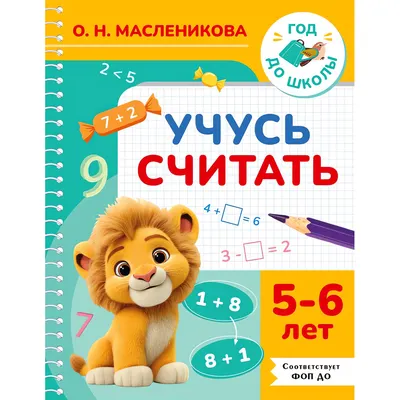 Развивающая книга АСТ Учусь считать. 5-6 лет (9785171879839, Масленикова О.Н.)