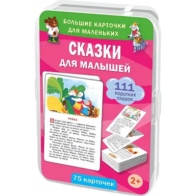 Развивающие карточки АСТ Сказки для малышей. 75 карточек (9785171846497, Дмитриева В.Г.)