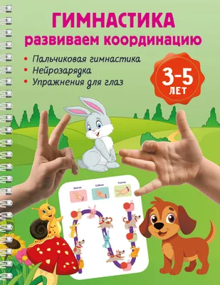 Развивающая книга АСТ Гимнастика. Развиваем координацию. 3-5 лет (9785171822712, Дмитриева В.Г.)