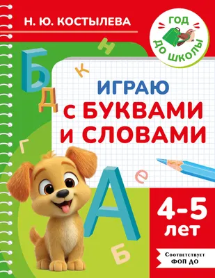 Развивающая книга АСТ Играю с буквами и словами. 4-5 лет (9785171855963, Костылева Н.Ю.)