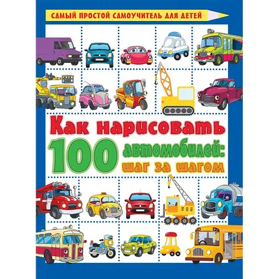 Развивающая книга АСТ Как нарисовать 100 автомобилей : шаг за шагом (9785171867669, Дмитриева В.Г.)