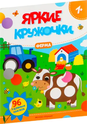 Развивающая книга Феникс-премьер Яркие кружочки. Ферма. С наклейками (9785222491164)