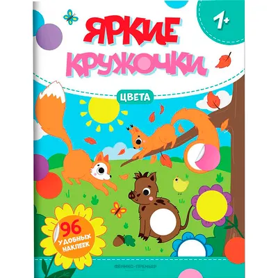 Развивающая книга Феникс-премьер Яркие кружочки. Цвета. С наклейками (9785222486788)