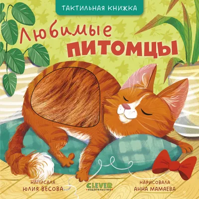 Развивающая книга CLEVER Тактильные книжки. Любимые питомцы, твердая обложка (Весова Юлия)