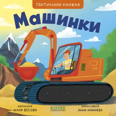 Развивающая книга CLEVER Тактильные книжки. Машинки, твердая обложка (Весова Юлия)