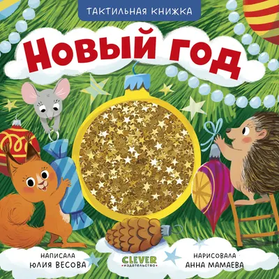 Развивающая книга CLEVER Тактильные книжки. Новый год, твердая обложка (Весова Юлия)