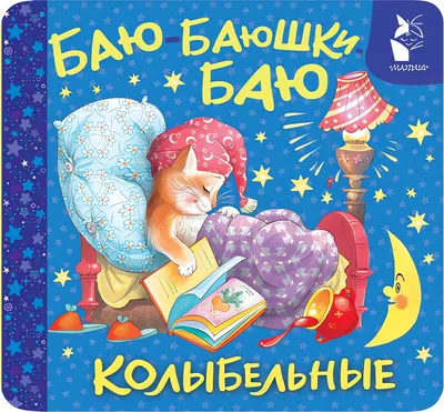 Развивающая книга АСТ Баю-баюшки-баю. Колыбельные (9785171842819, Цыганков И.А.)