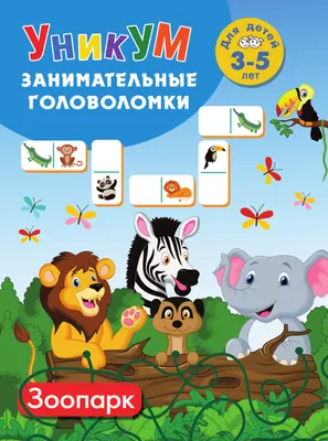 Развивающая книга АСТ Зоопарк. Для детей 3-5 лет (9785171822644, Дмитриева В.Г.)