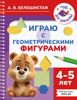 Развивающая книга АСТ Играю с геометрическими фигурами. 4-5 лет (9785171855987, Белошистая А.В.)