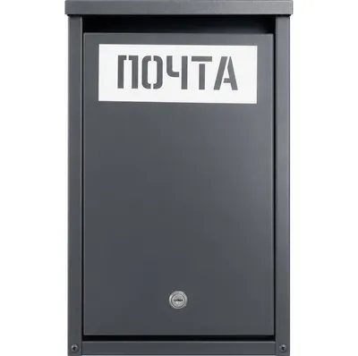 Почтовый ящик Steel-expert 400x250x70мм RAL 7024 (графитовый)