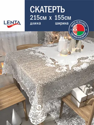 Скатерть Лента Д274 (215x155, белый)