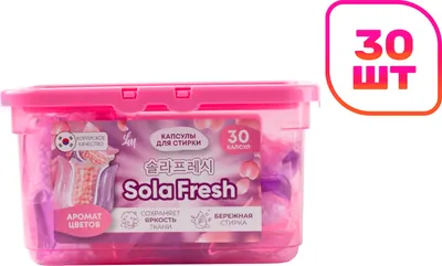 Капсулы для стирки SolaFresh Аромат Цветов. Весенний Букет (30шт)