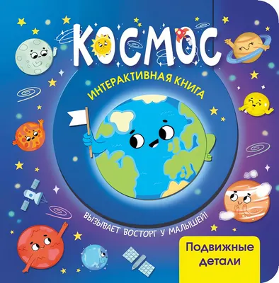 Книжка-панорамка АСТ Космос (9785171776497)